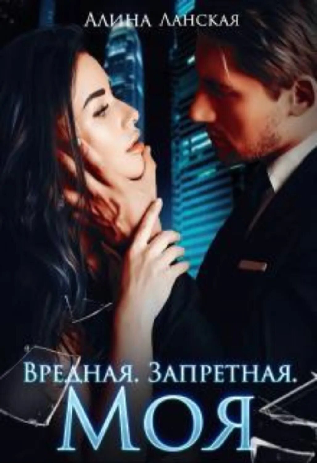 Вредная. Запретная. Моя [Цифровая книга]