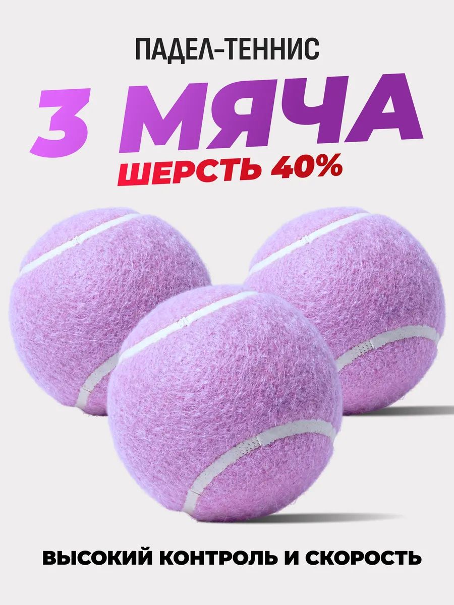 Мячи для падел тенниса (3 шт в сетке)