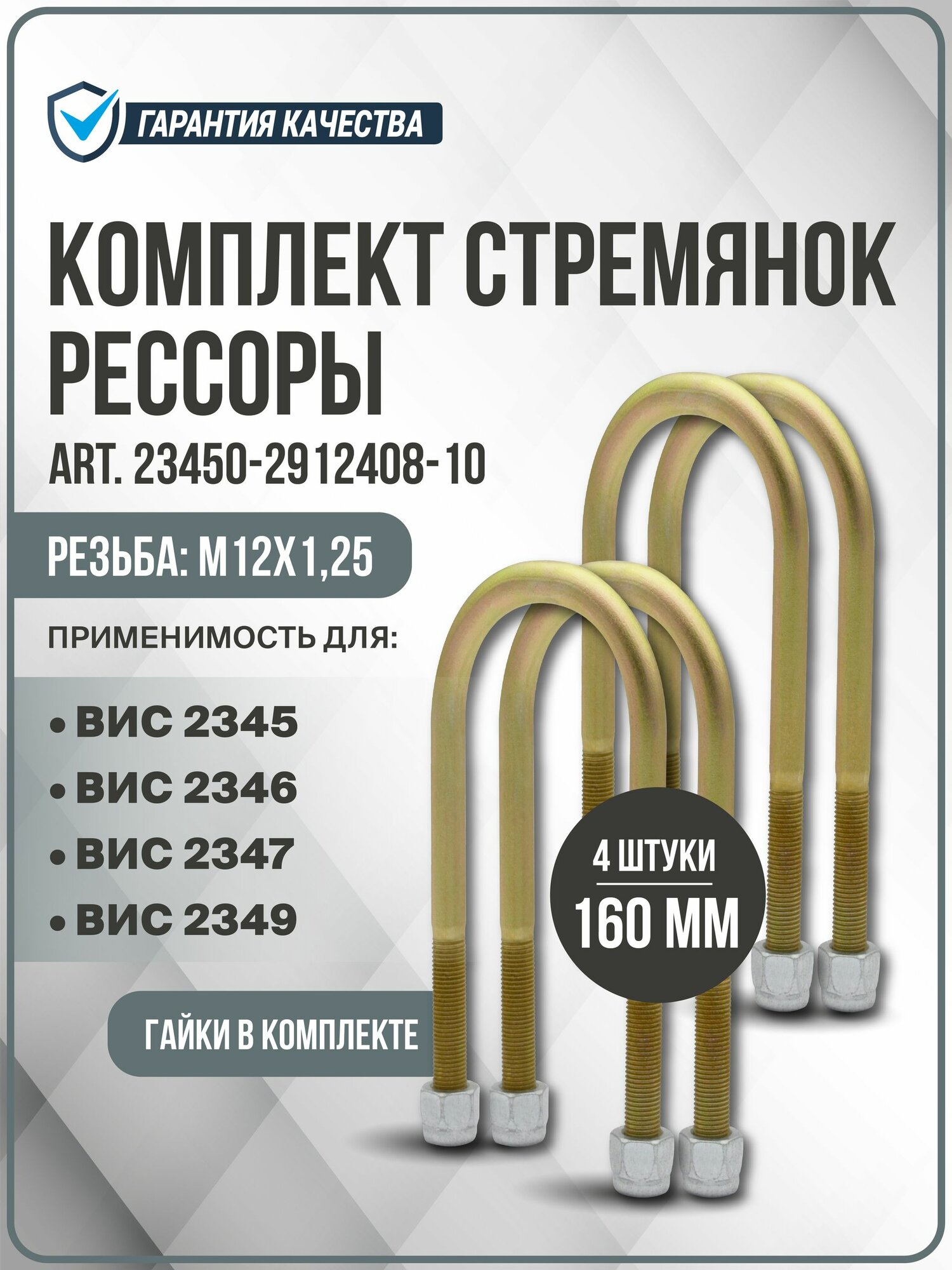 Комплект стремянок рессоры вис-авто 16см. 4 шт. с гайками для ВИС 2345/2346/2347/2349