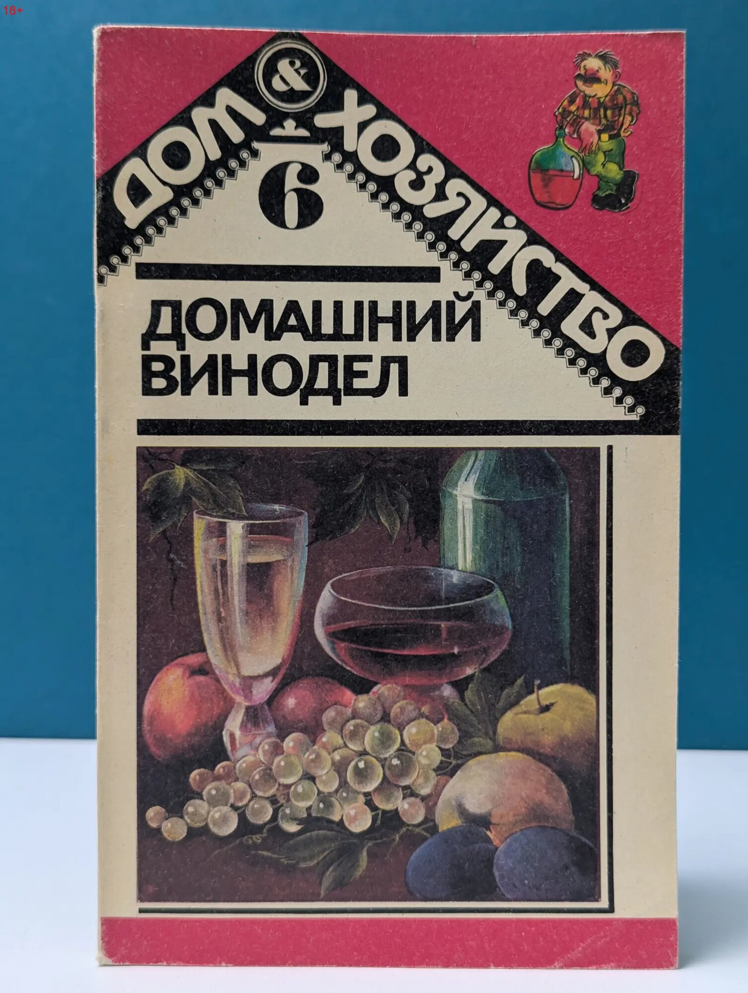 Домашний винодел Сборник 1994