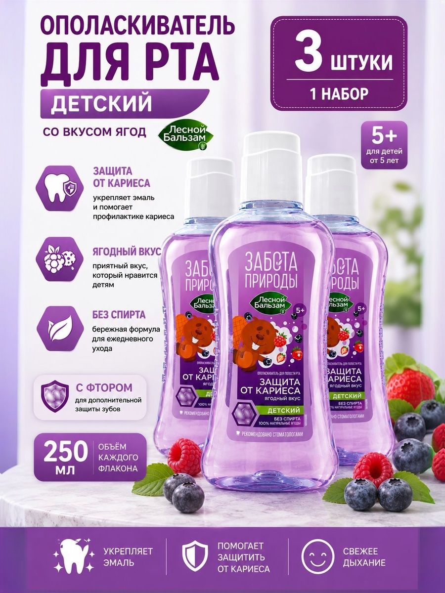 Набор 3 шт Лесной бальзам - Ополаскиватель для рта детский Ягодный вкус от 5 лет 400 мл