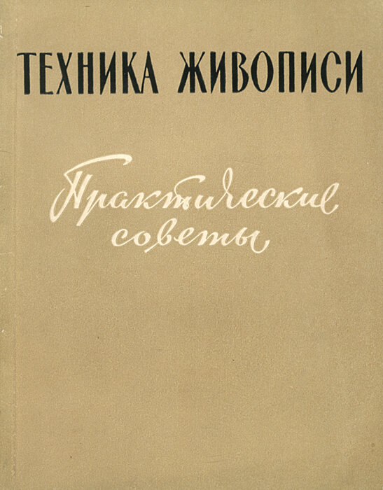 Техника живописи. Практические советы