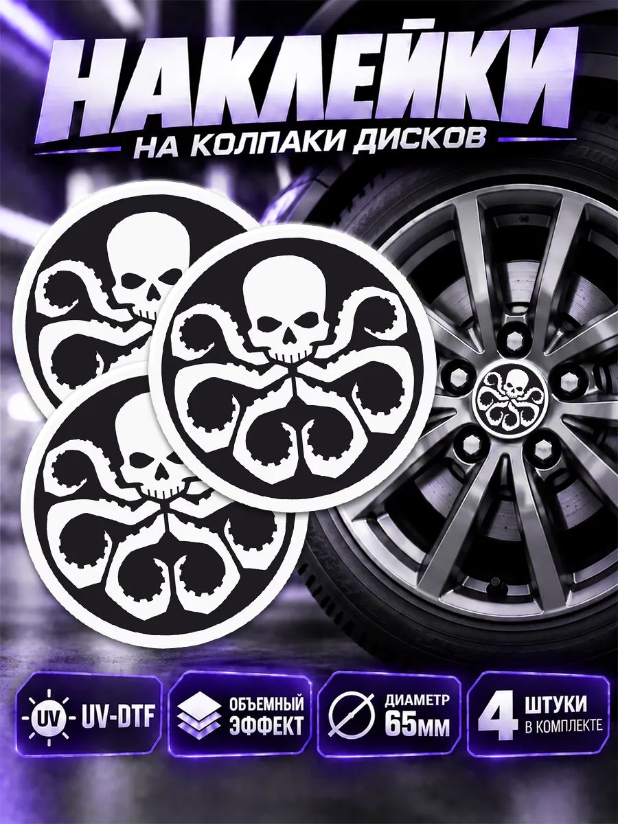 Наклейки на диски авто гидра