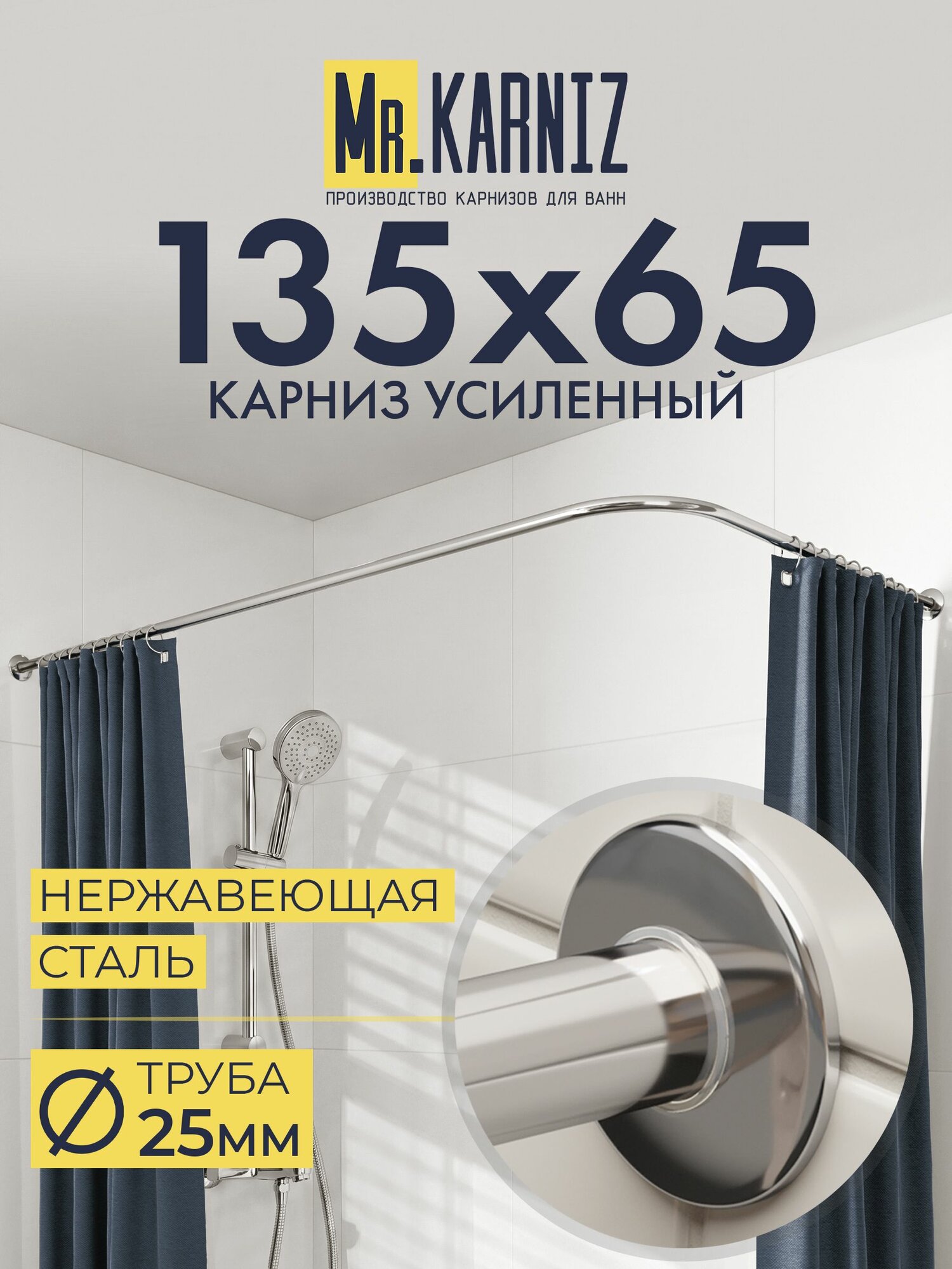 Угловой карниз для ванной 135x65 см, Труба 25 мм, Г образный, Отражатели SLIM цвет хром, MrKARNIZ, Усиленный, Нержавеющая сталь