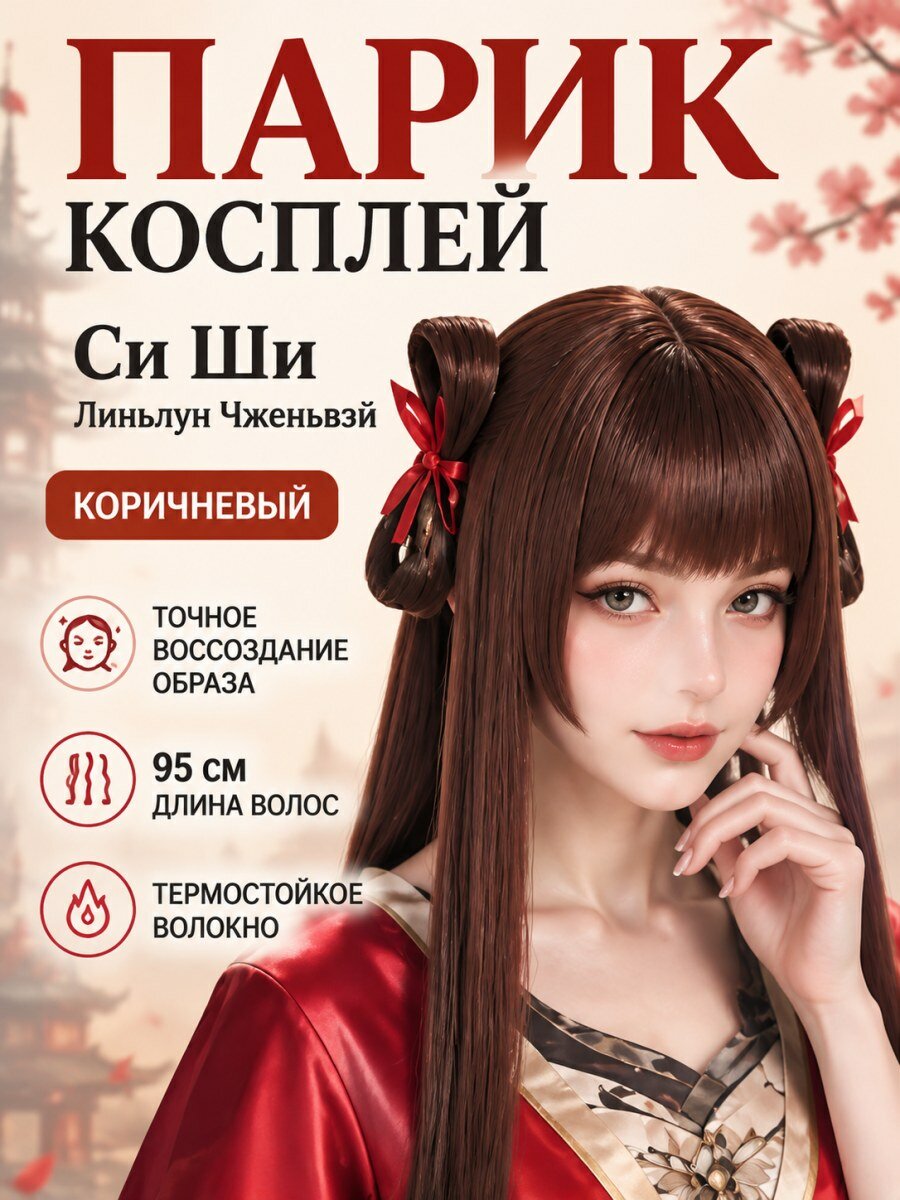 Парик косплей Си Ши Король Славы искусственные волосы женский коричневый для образа Линьлун Чжэньвэй