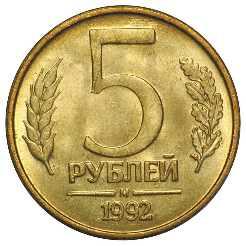 1992м Монета Россия 5 рублей Латунь VF
