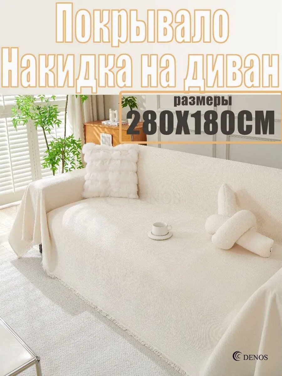 DENOS Покрывало Накидка на диван покрывало, Махровая ткань с размерами: 280 см х 180 см