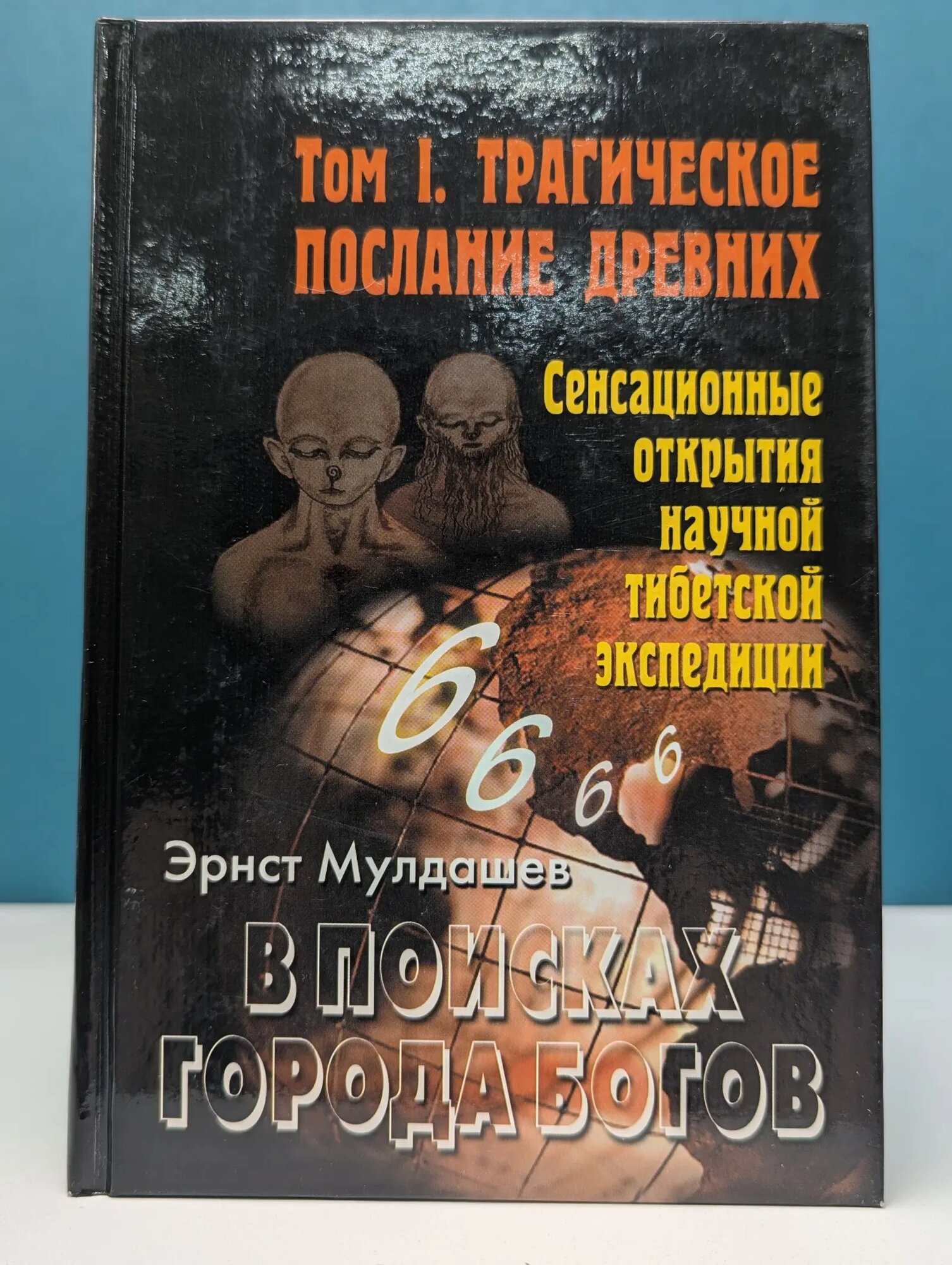 В поисках города богов. Том 1. Трагическое послание древних Мулдашев Эрнст Рифгатович 2007