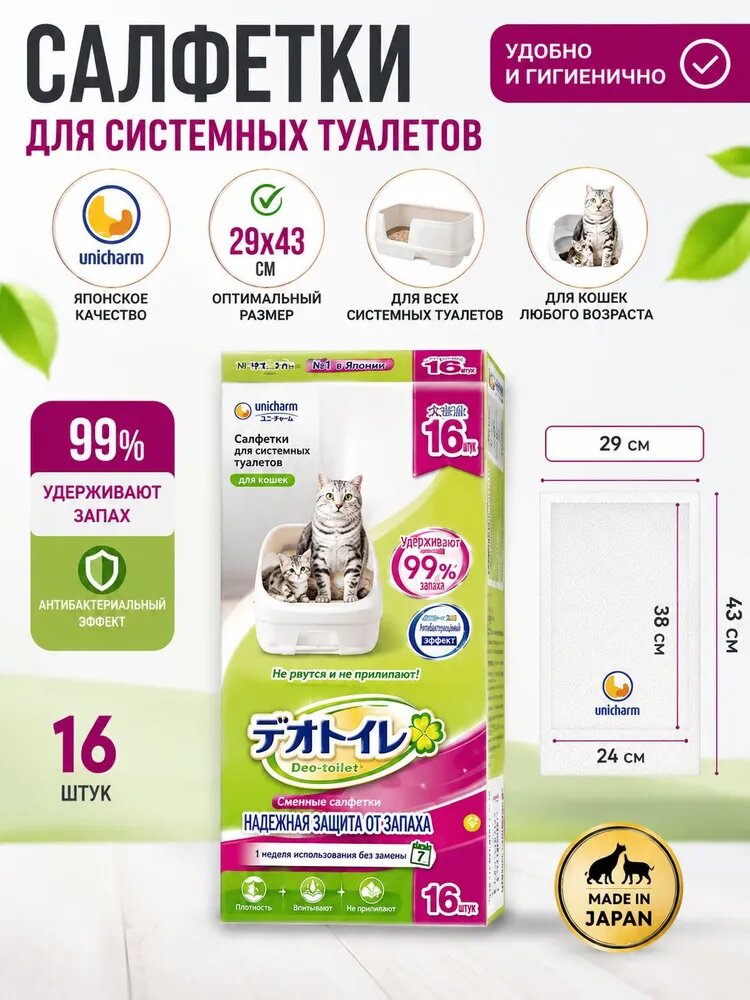 Салфетка для кошачьего системного туалета UNICHARM недельная, для 2-ух и более кошек, без аромата, 16шт