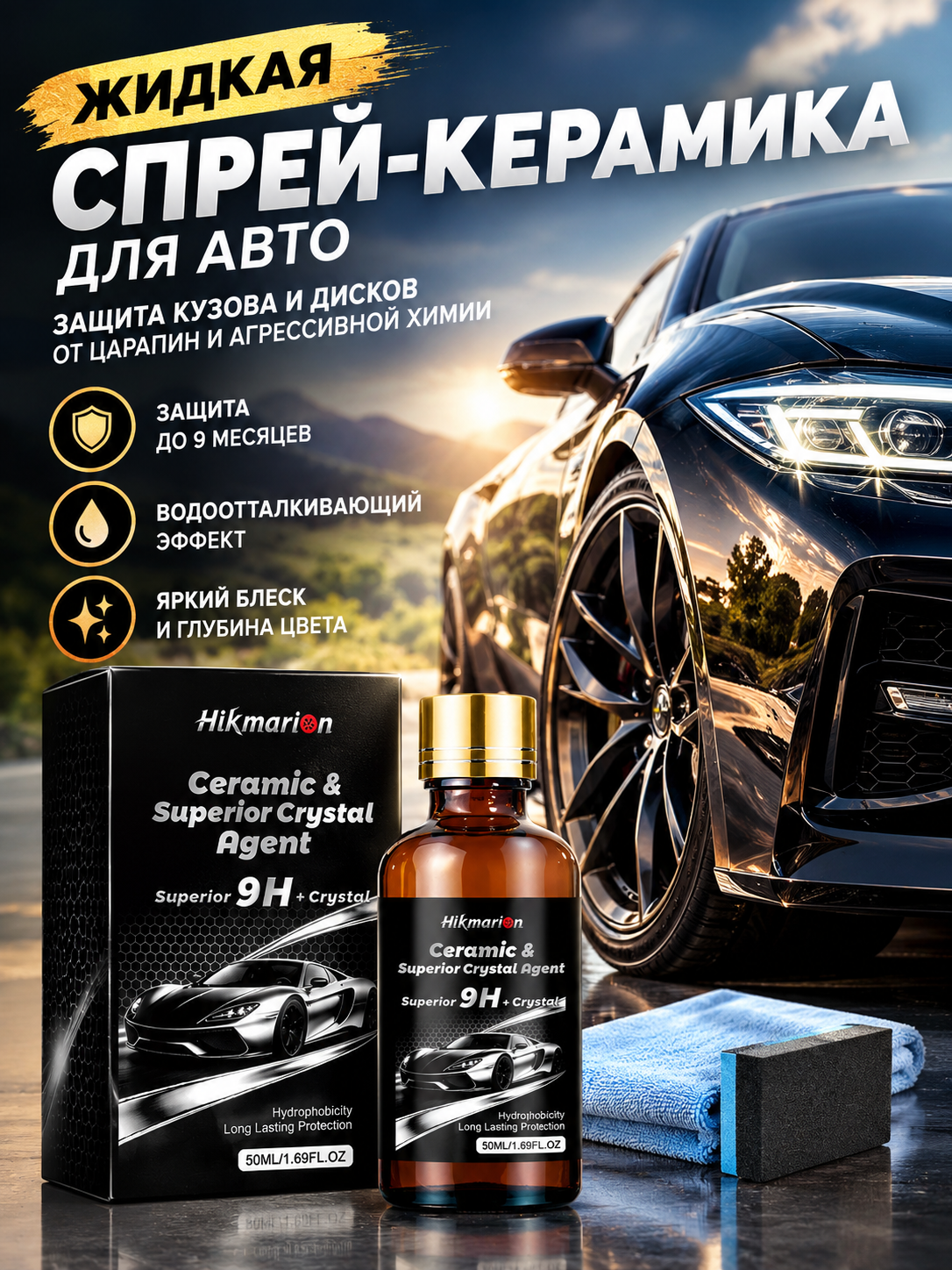 Жидкая спрей-керамика для авто, покрытие для защиты кузова и дисков от царапин и агрессивной химии, 50 мл