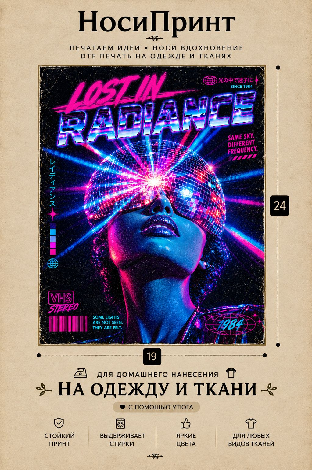 Термонаклейка для одежды / Термотрансфер 24х19 Lost In Radiance НосиПринт Neon