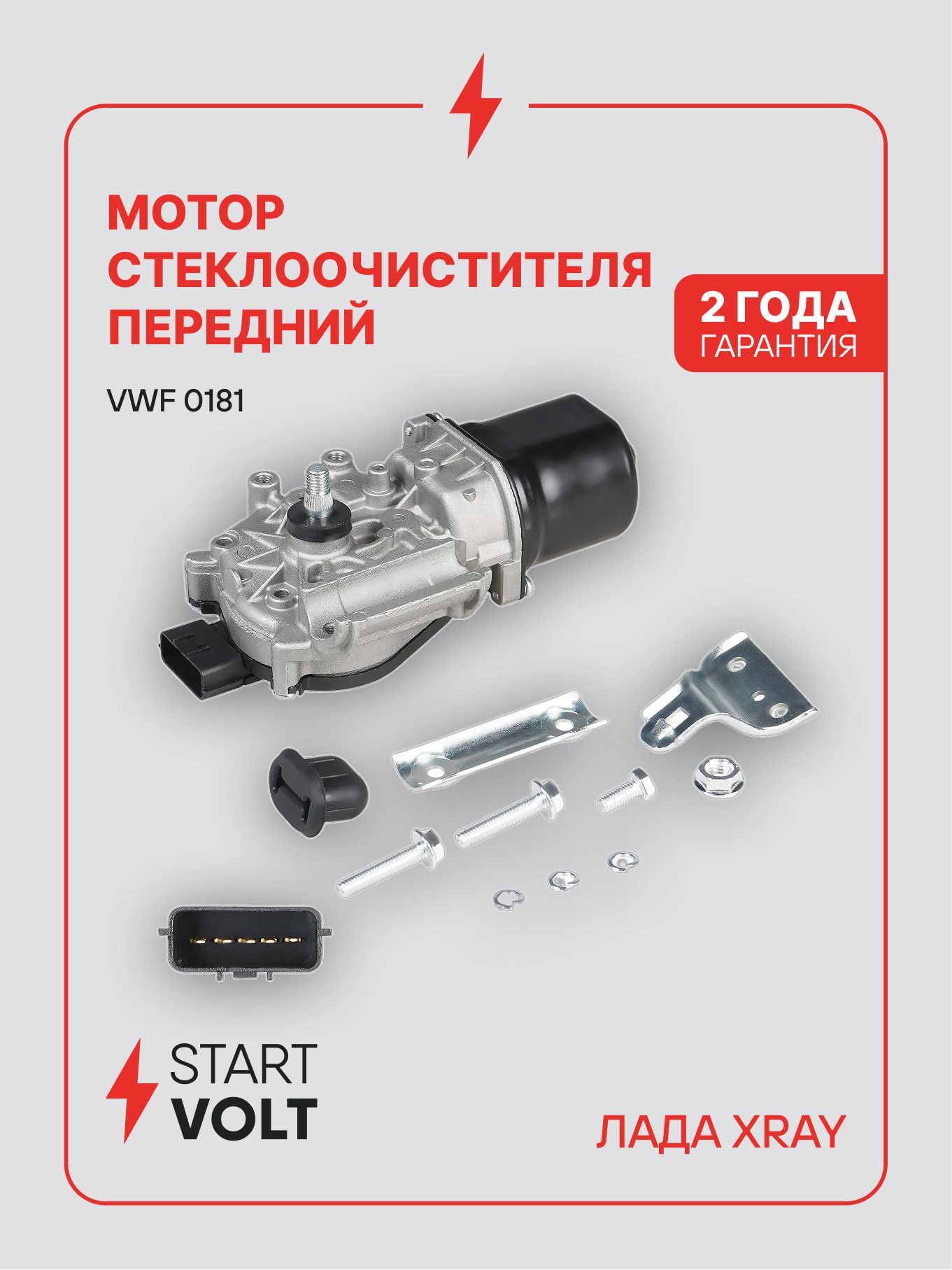 Мотор стеклоочистителя для Лада XRay передний VWF 0181 STARTVOLT