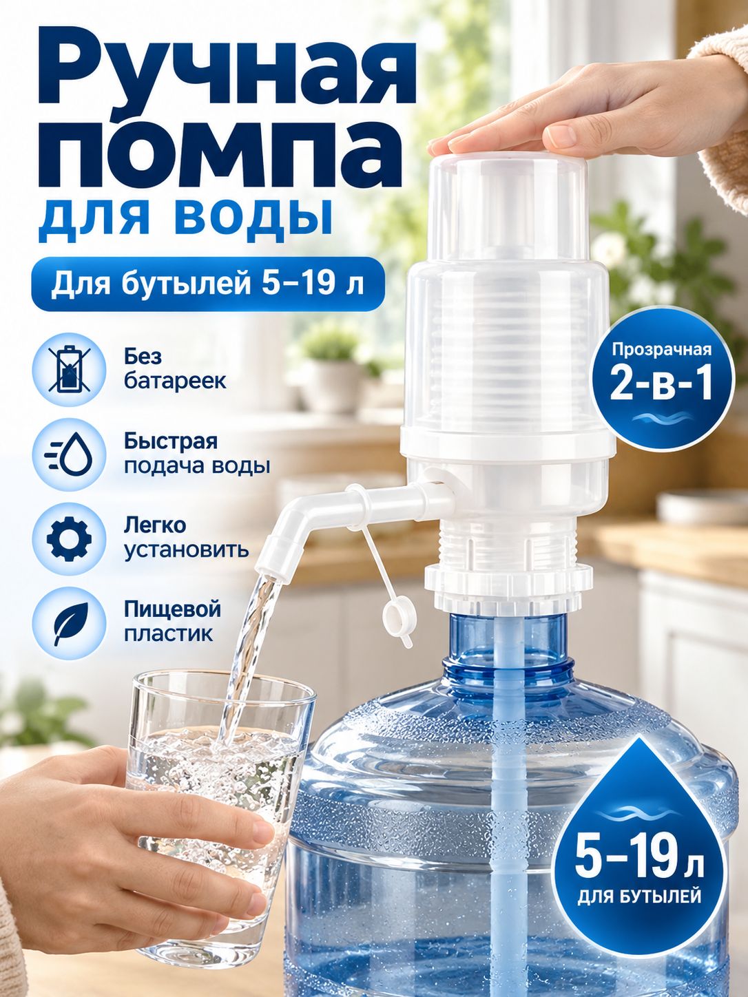 Ручная помпа для воды на бутыль 519 л, механический насос для питьевой воды