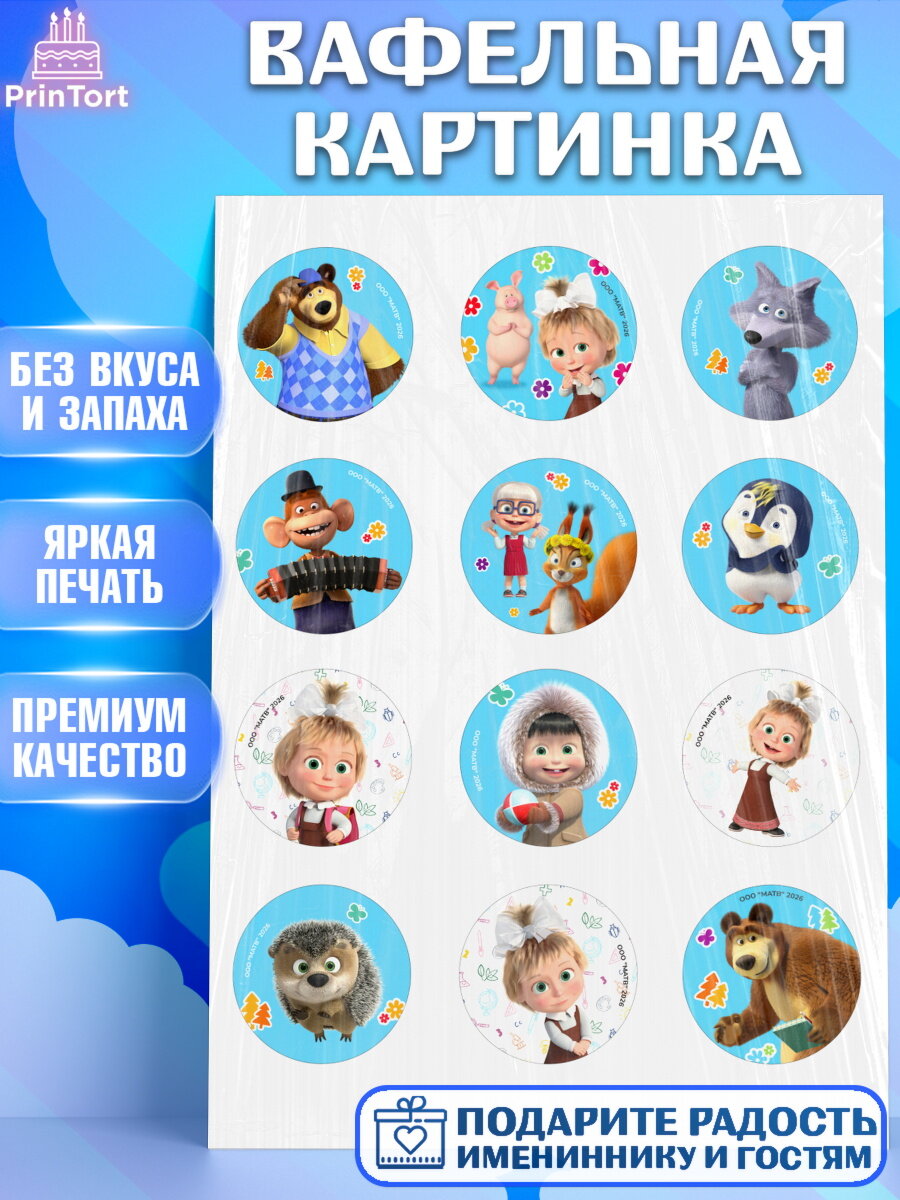 Вафельная картинка на торт Маша и Медведь ребёнку в день рождения