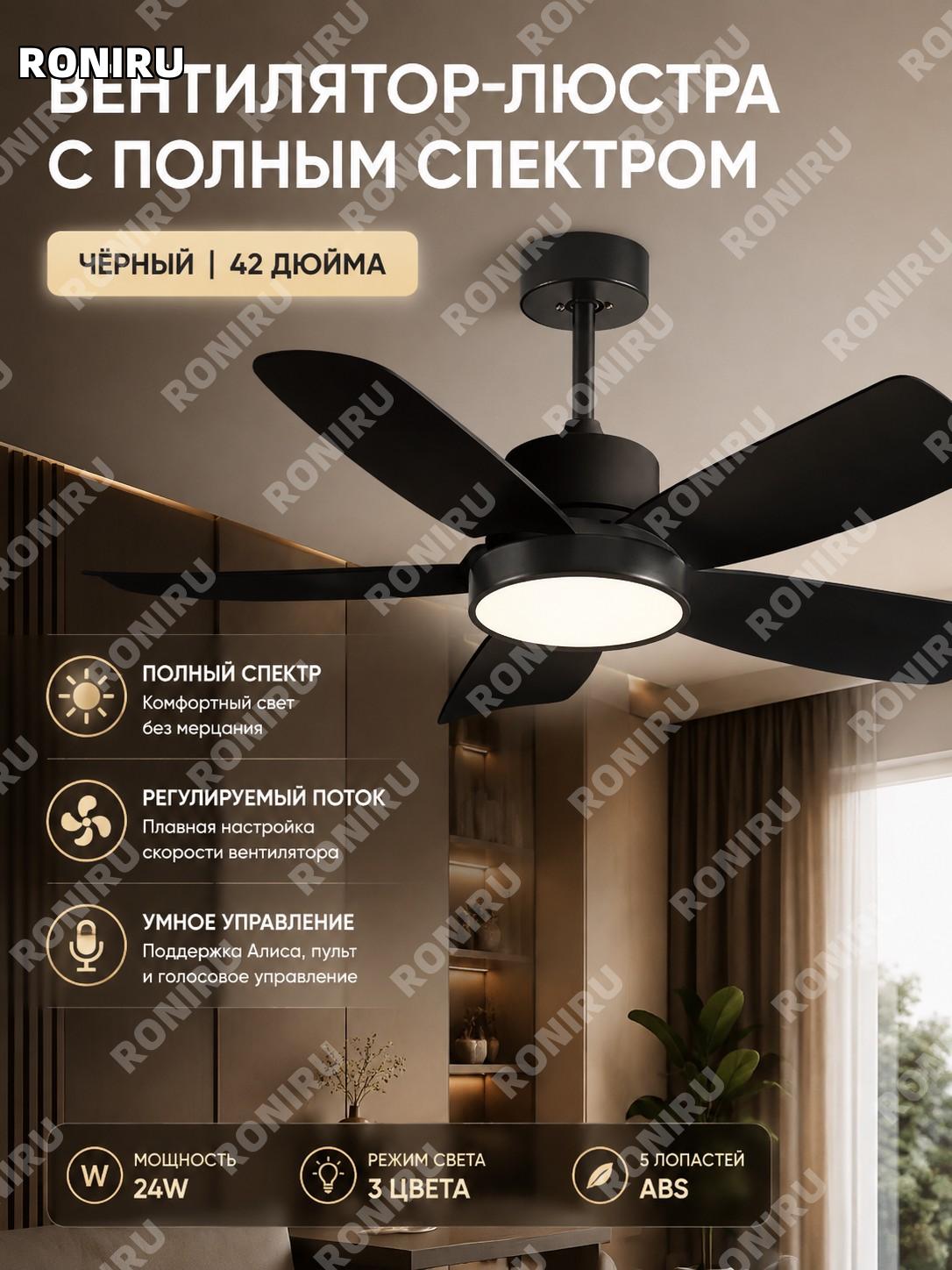 Вентилятор-люстра с пультом более 42" 24W, чёрная, ABS 5 лопастей, полноспектр, умное управление для дома в комнату