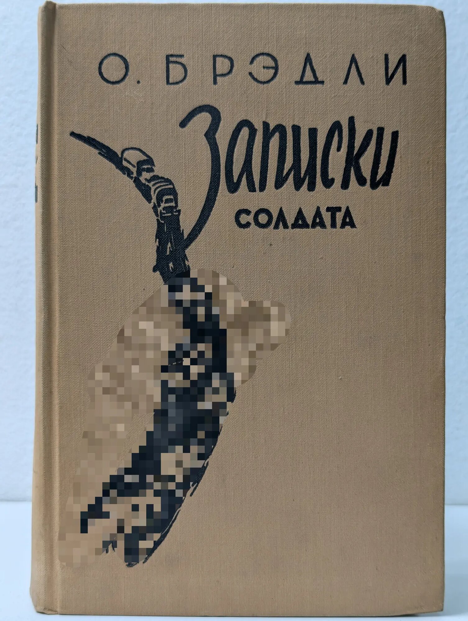 Записки солдата Брэдли Омар Нельсон 1957