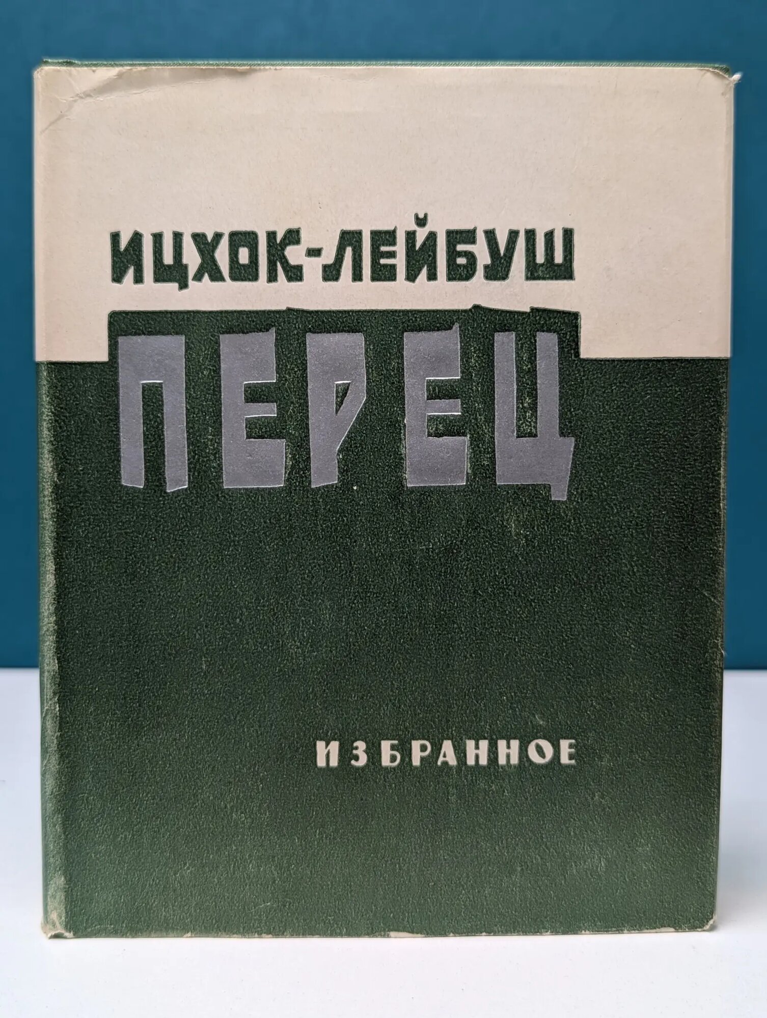 Ицхок-Лейбуш Перец. Избранное Перец Ицхок-Лейбуш 1962