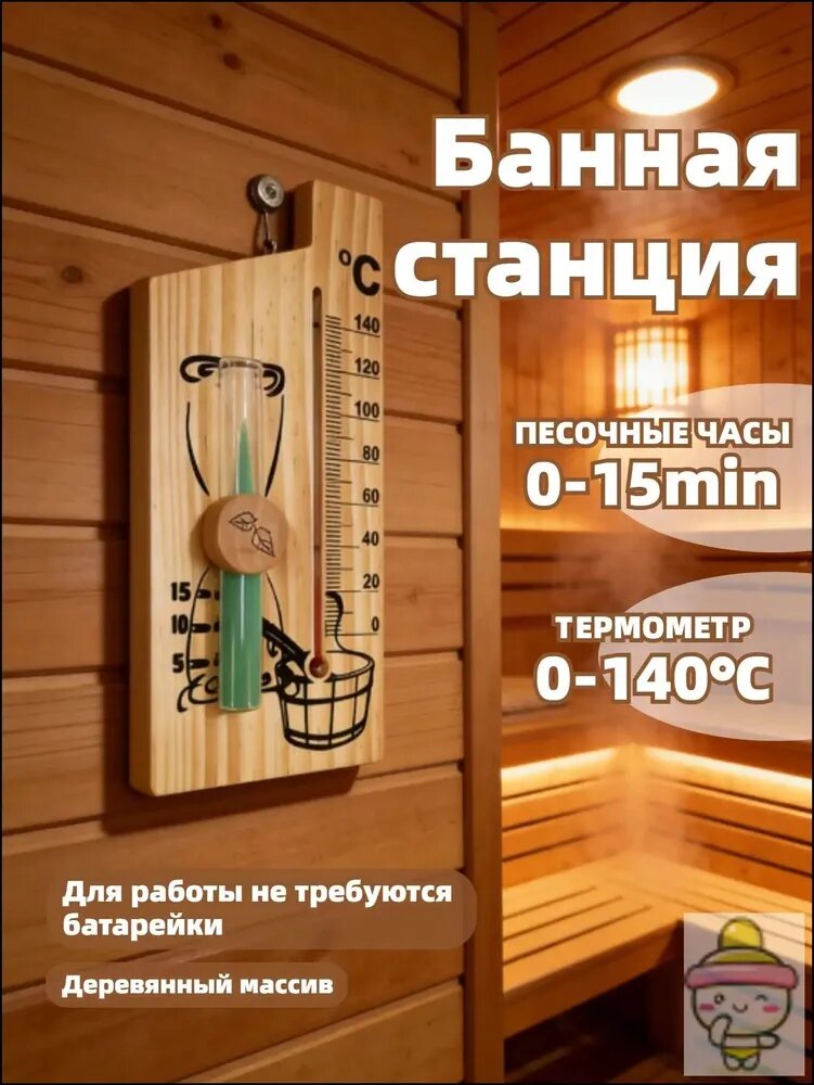Настенные песочные часы с термометром для бани и сауны
