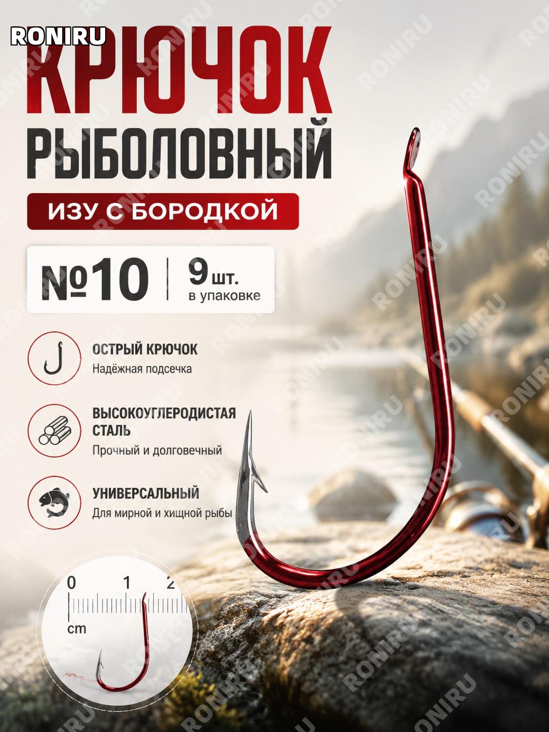 Крючки Идзу с бородкой №10, 9 шт в упаковке, рыболовные снасти для ловли рыбы и водоёмов разных условий ловли.