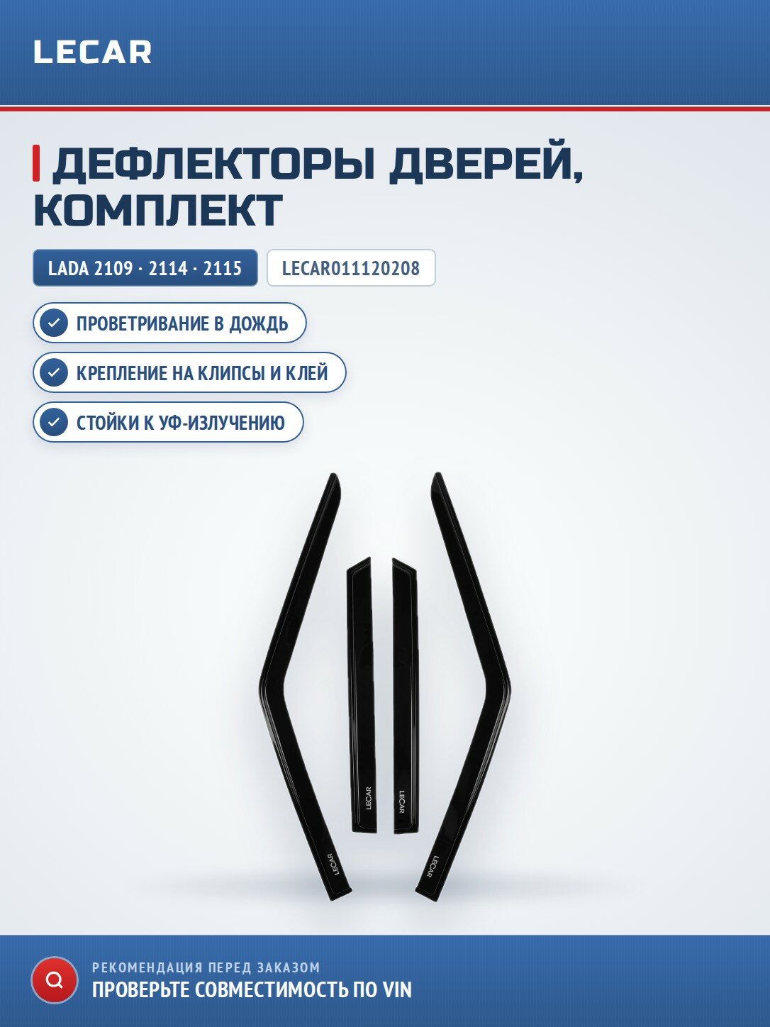 Дефлекторы дверей LECAR LECAR011120208 для LADA 2109/ 2114/ 2115
