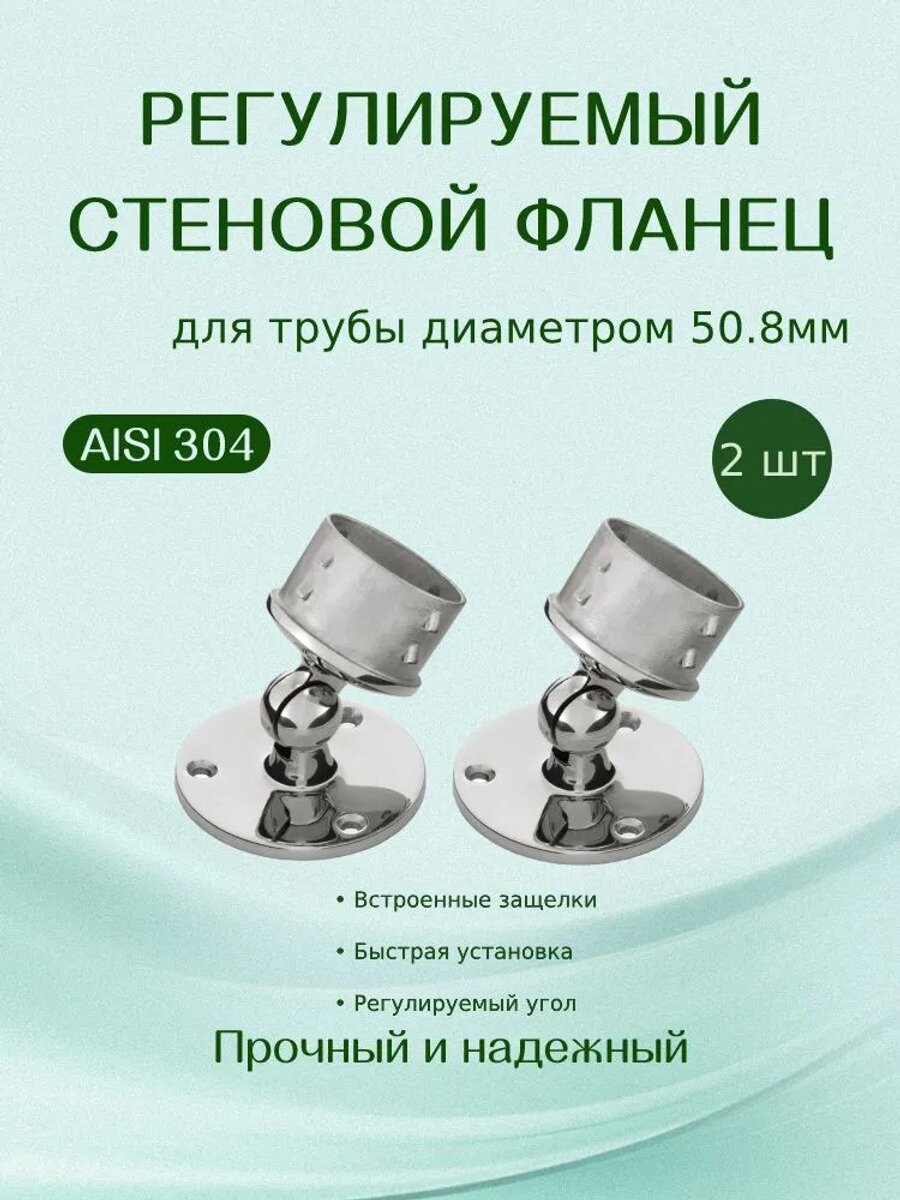 Кронштейн для поручня регулируемый пристенный, диаметр трубы 50,8 мм, полированная нержавейка AISI304, комплект 2 шт.