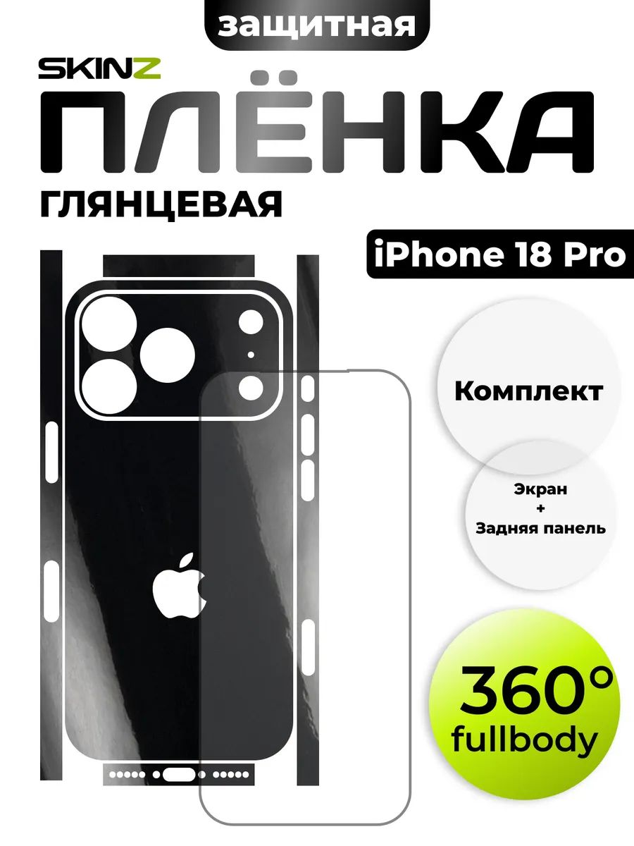 Пленка на экран и заднюю панель для iPhone 18 Pro
