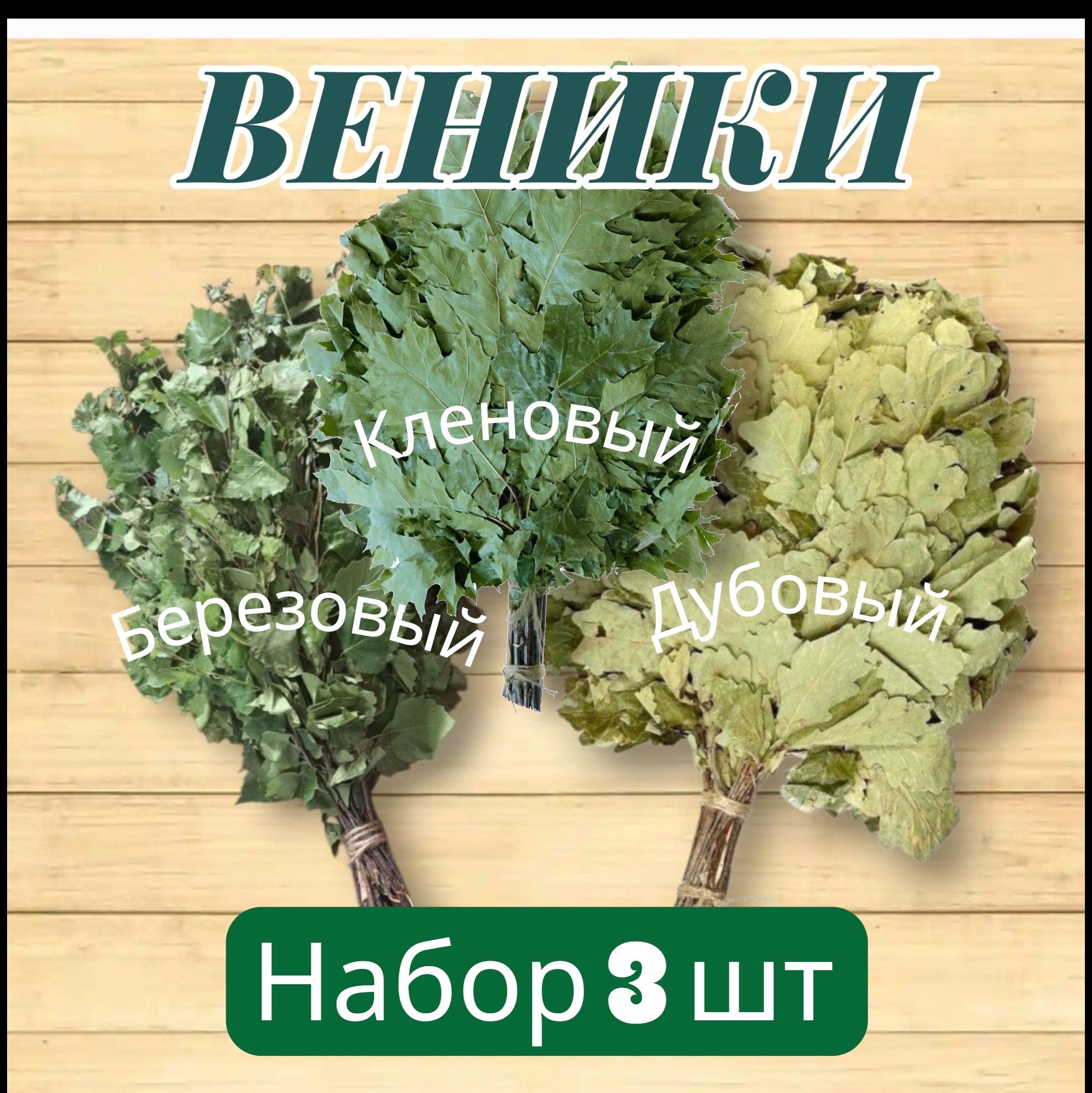 Веник для бани Дубовый, Березовый, 3 шт.