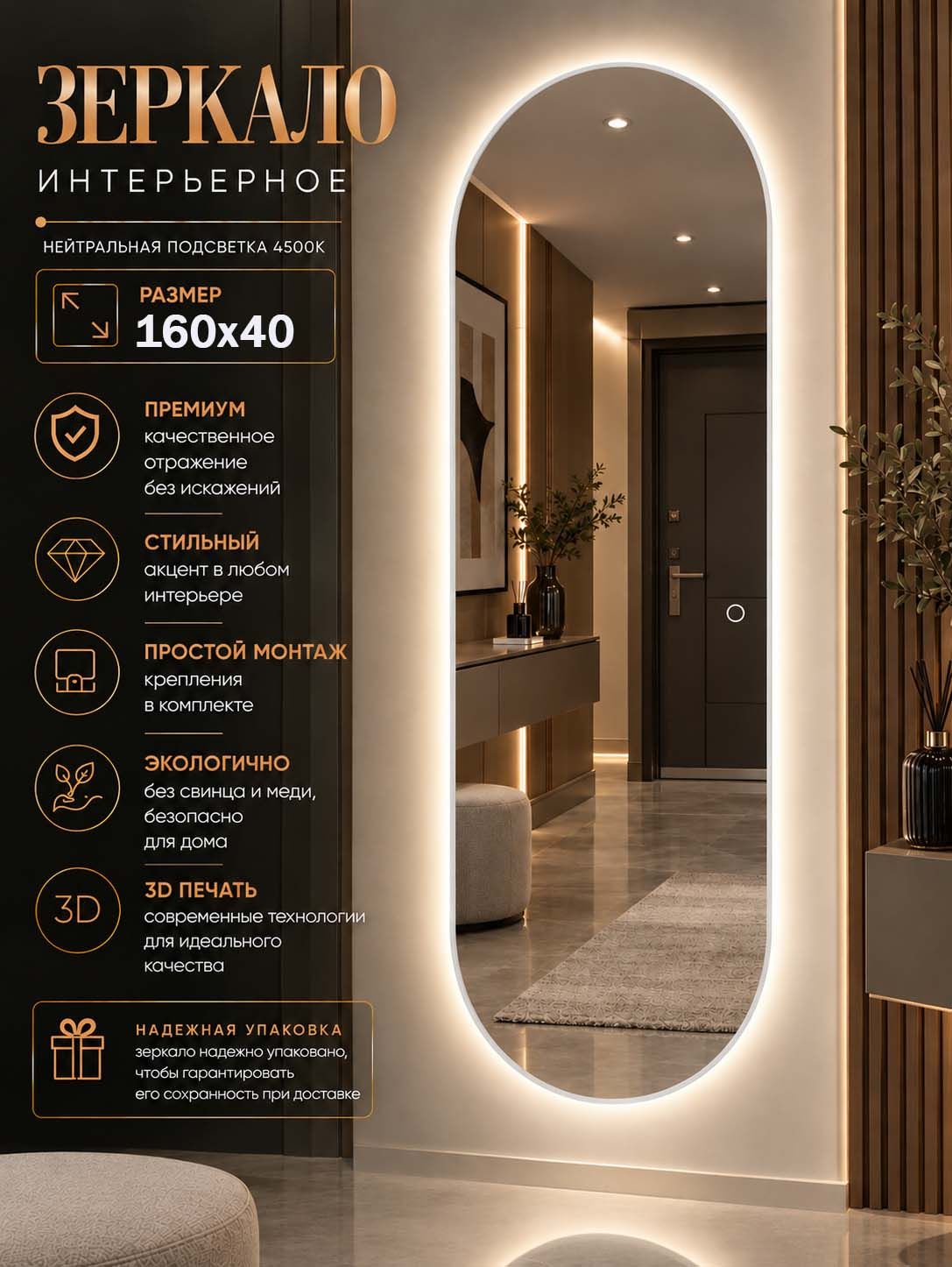 Зеркало настенное капсула с подсветкой 4500К БП 160х40