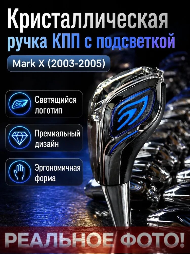 Ручка рычага КПП для Toyota Mark X автомат 03 05 гг, кристалл со светодиодной подсветкой и логотипом