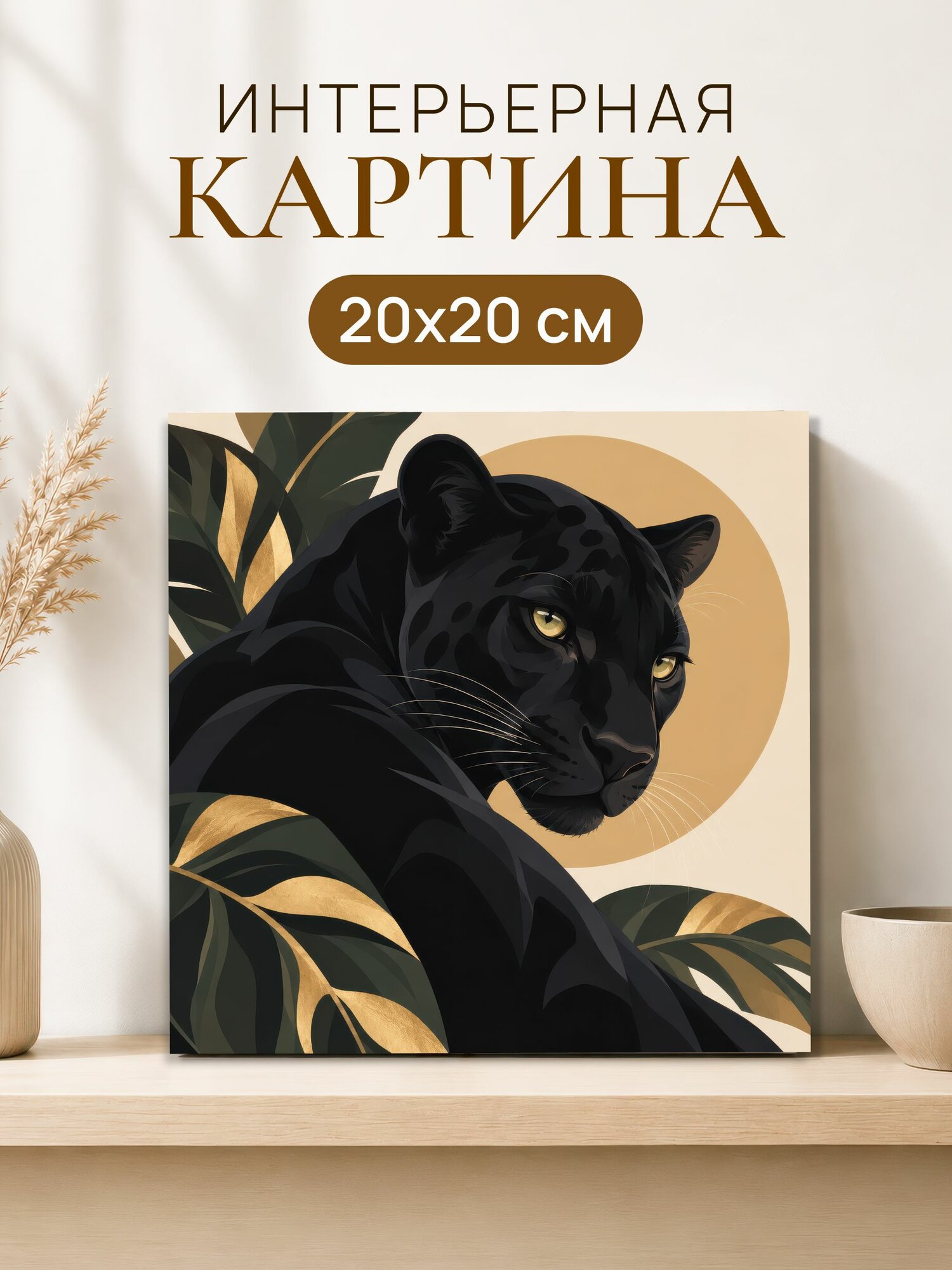 Интерьерная картина на холсте 20x20 см "Пантера", картина на стену