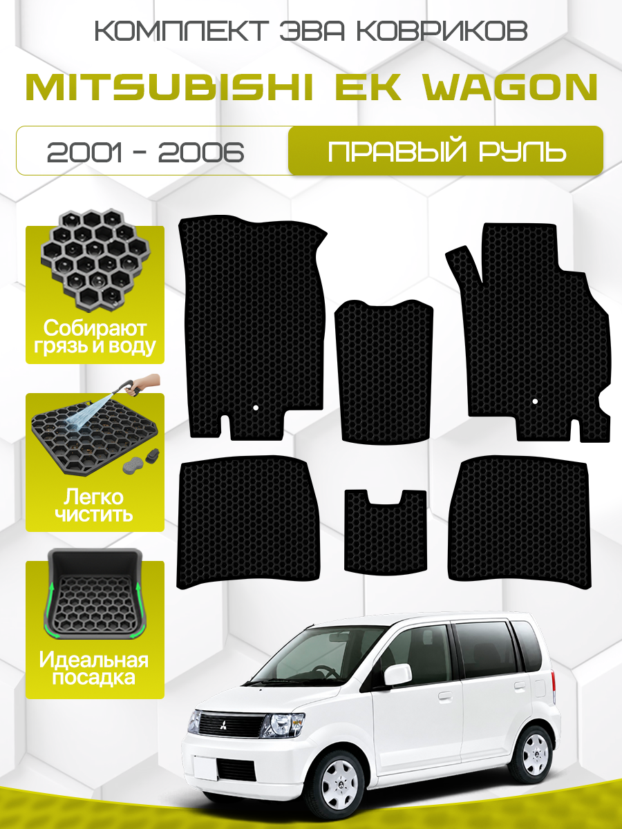 Эва коврики для Mitsubishi EK Wagon 2001-2006 Правый руль, черный с черным кантом ( Мицубиси еК Вэгон, Митсубиси EК Вагон, Мицубиши ЕК Вэгон ) Eva, Ева