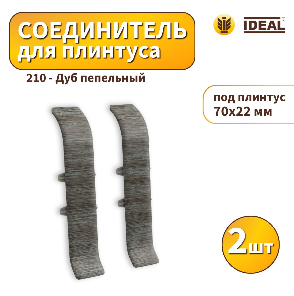 Соединитель IDEAL KП70-210 Дуб пепельный 2шт