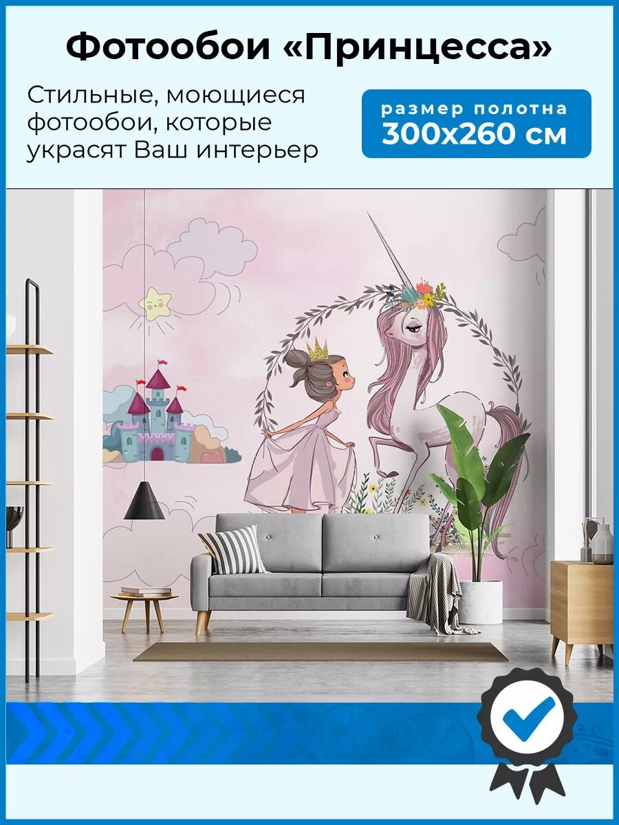Фотообои 3d 300х260 флизелиновые, на стену детские, единорог