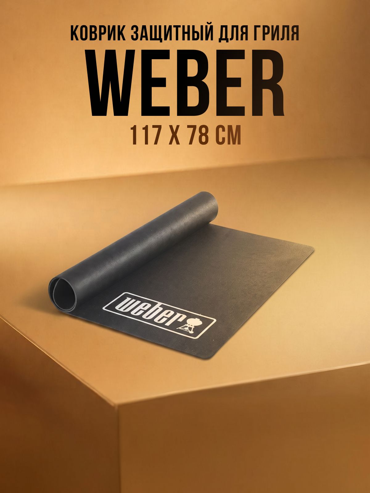 Коврик защитный для гриля Weber, 17897