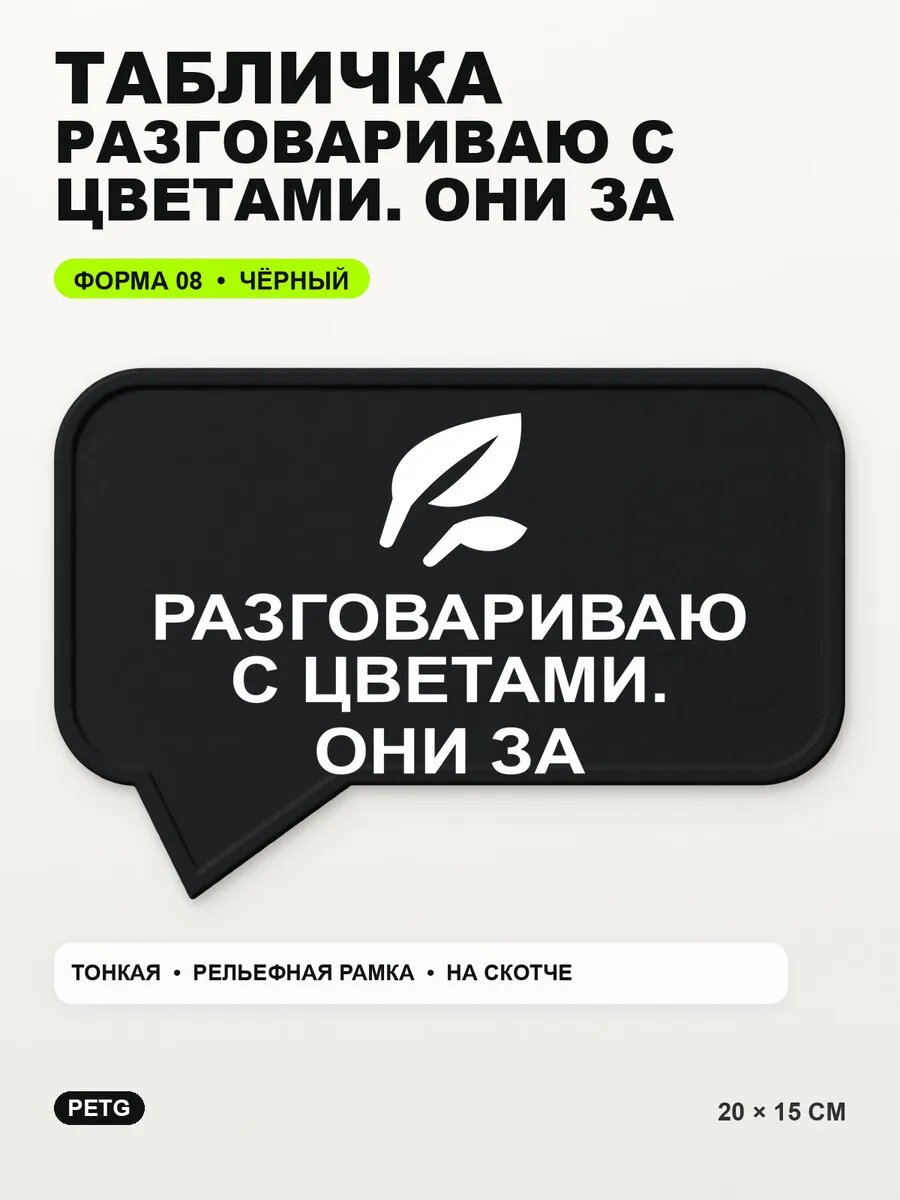 Табличка «Разговариваю с цветами. они за» 20×15 см, черная, PETG
