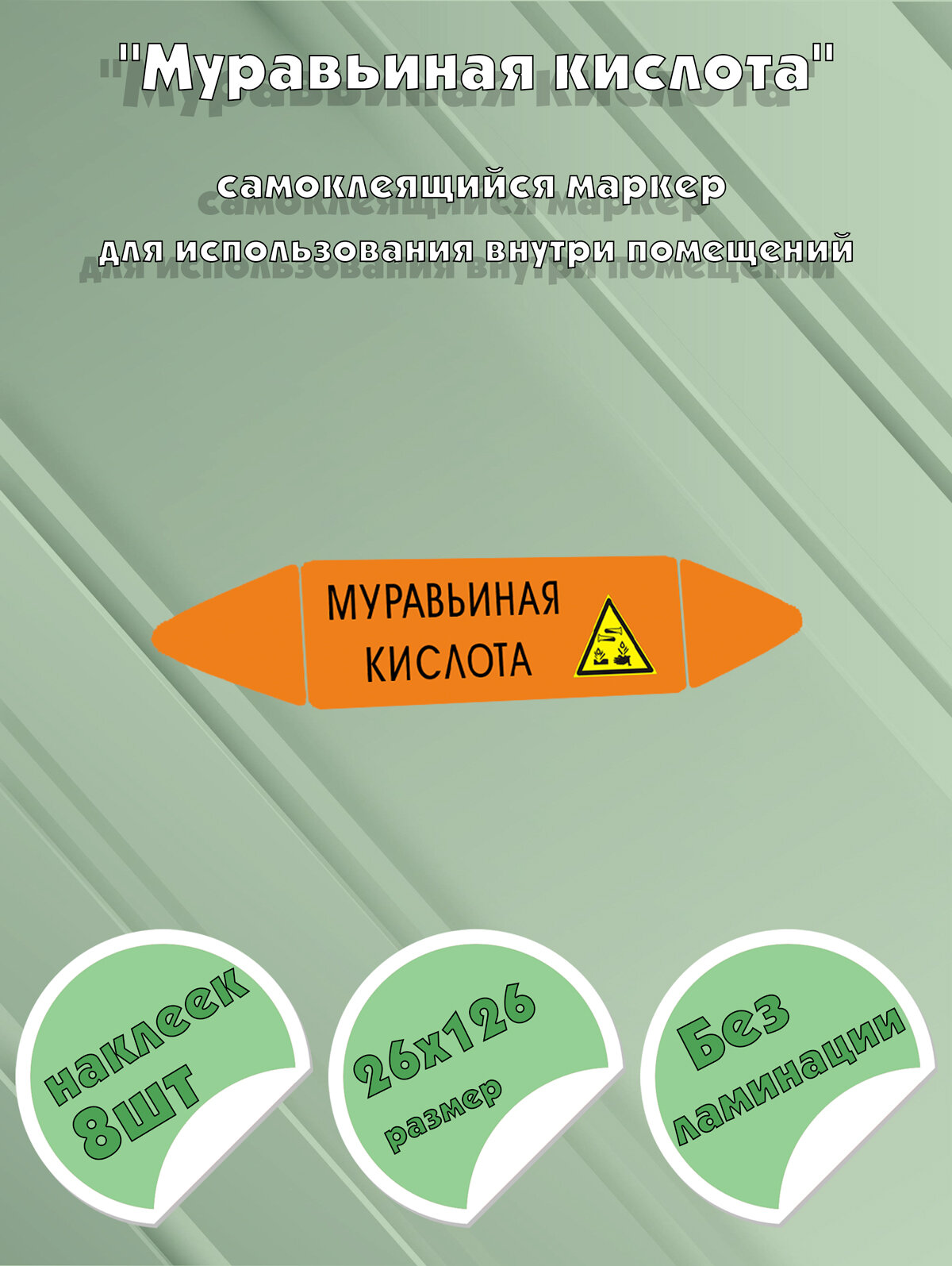 Самоклеющийся маркер Муравьиная кислота, коррозионные вещества (26 х 126 мм, без ламинации) для использования внутри помещений