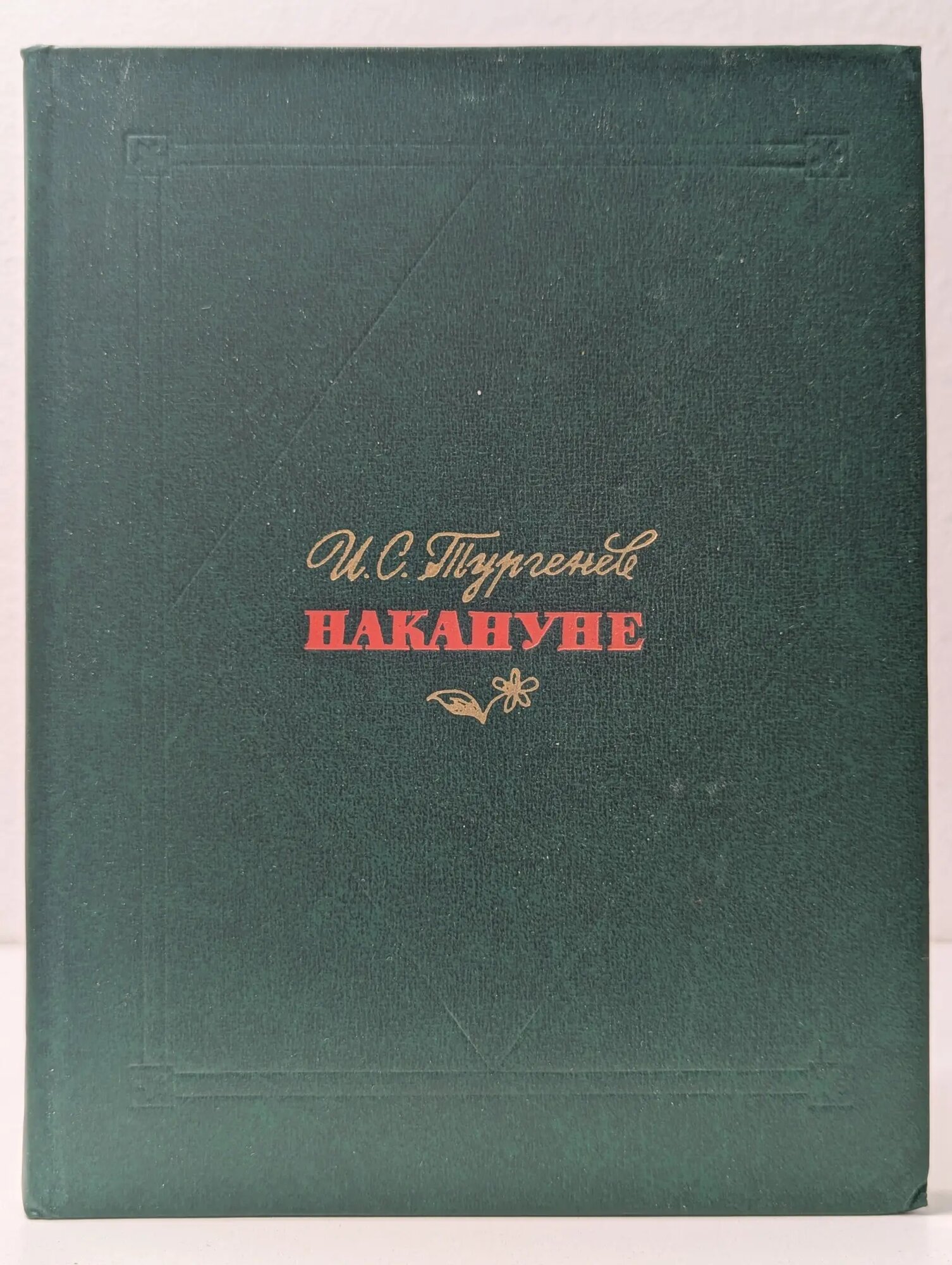 Накануне Тургенев Иван Сергеевич 1977