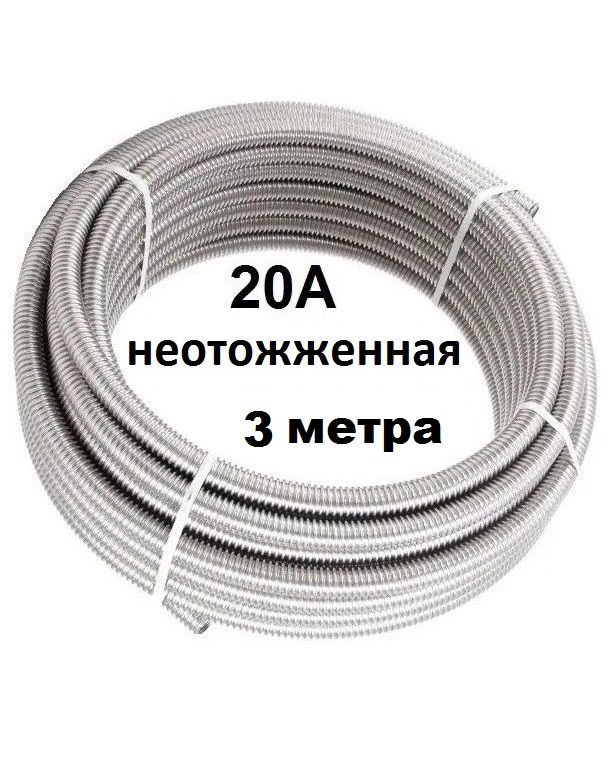 GF 20А 3м. Труба гофрированная из нержавеющей стали 20А неотожженная 3 метра для воды, пара, газа, отвод выхлопа генератора
