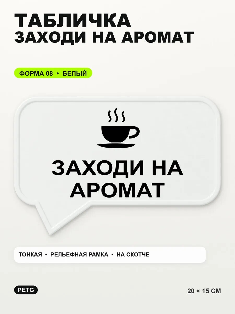 Табличка «Заходи на аромат» 20×15 см, PETG, белая, белый, на двустороннем скотче