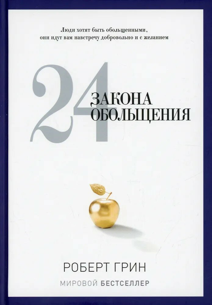 24 закона обольщения