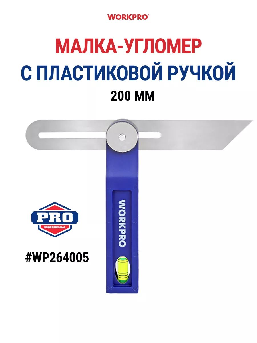 Малка 200 мм с пластиковой ручкой WORKPRO WP264005