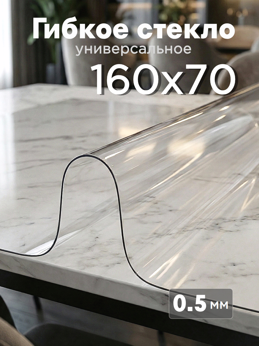Гибкое стекло 160x70 см, антискользящее, прозрачное