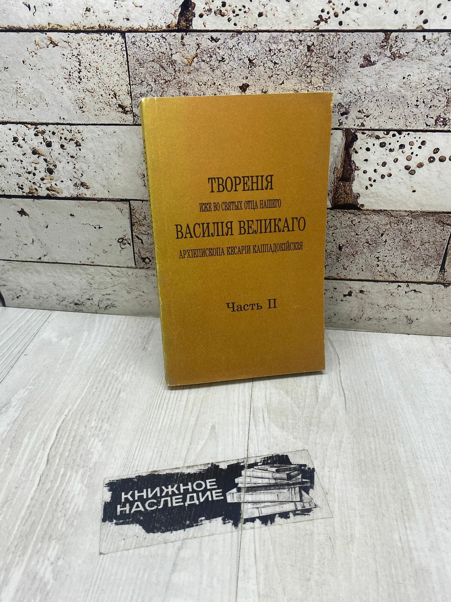 Святитель В. Творения иже во святых отца нашего Василия Великого. Часть 2 паломник 1993