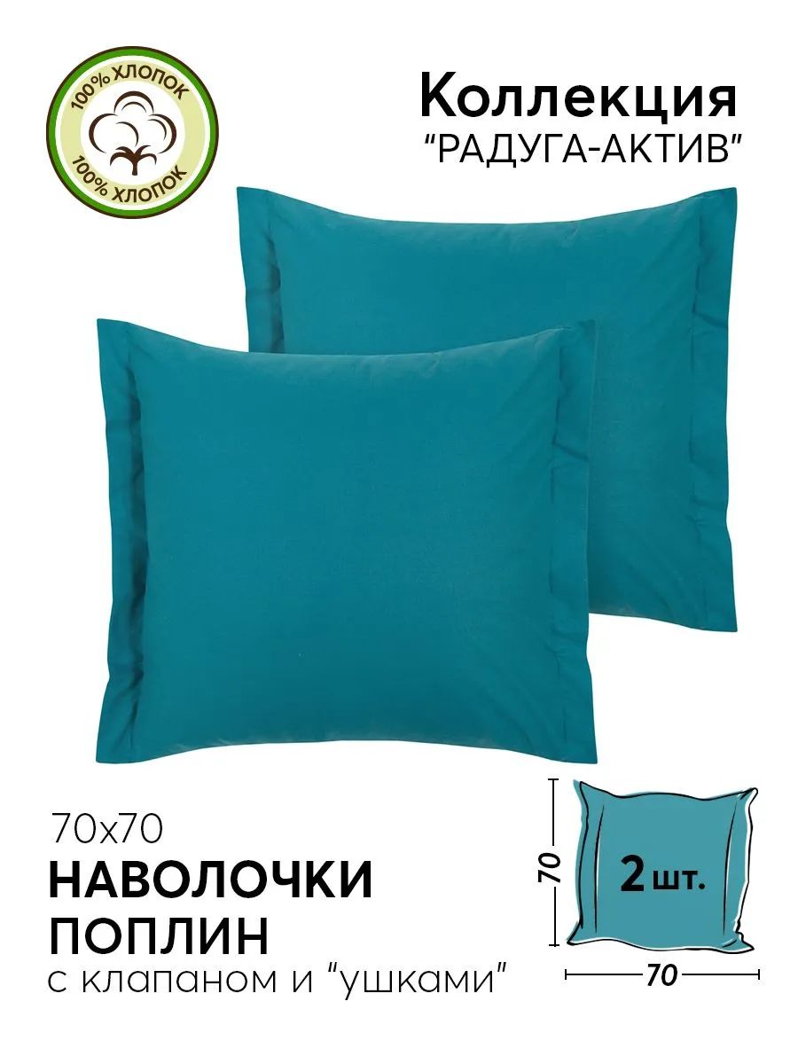 Наволочки на клапане Фаворит поплин DE LUXE "Радуга-Актив", цвет изумруд, 70x70см, 2 шт.