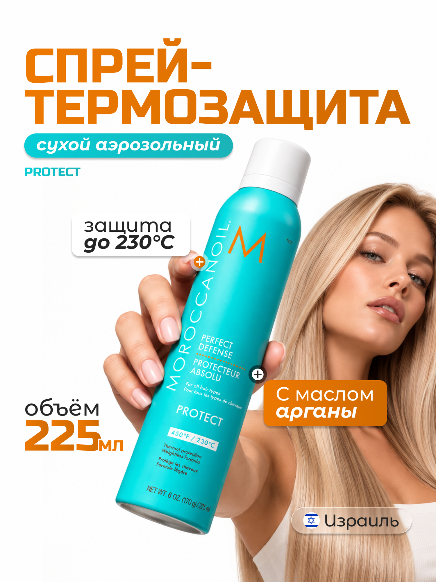Термозащита Moroccanoil спрей для волос Protect 230°C, для горячей укладки, защита до 230°C, 225 мл