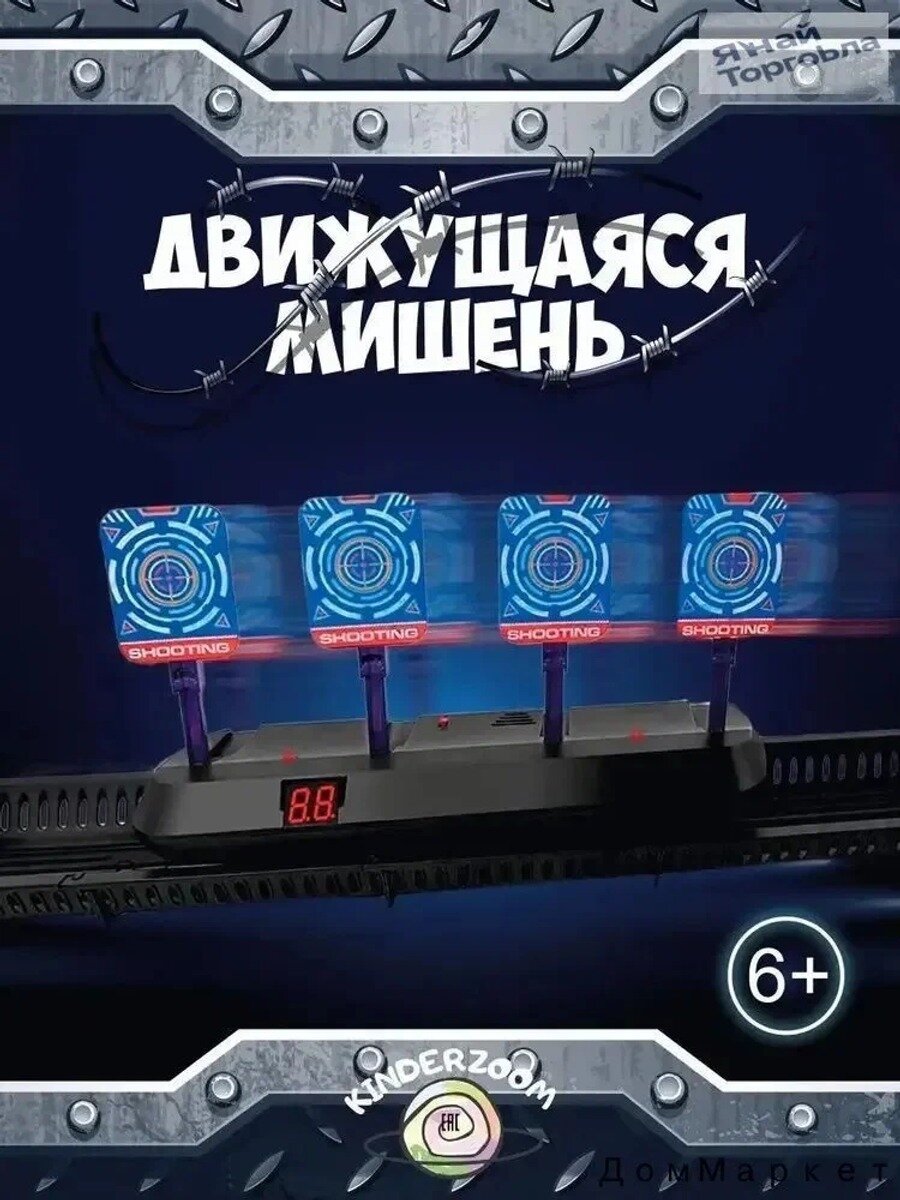 Мишень движущаяся/ Тир электронный для игры в Нёрф/ Nerf, Тип Аксессуары для игрушечного оружия