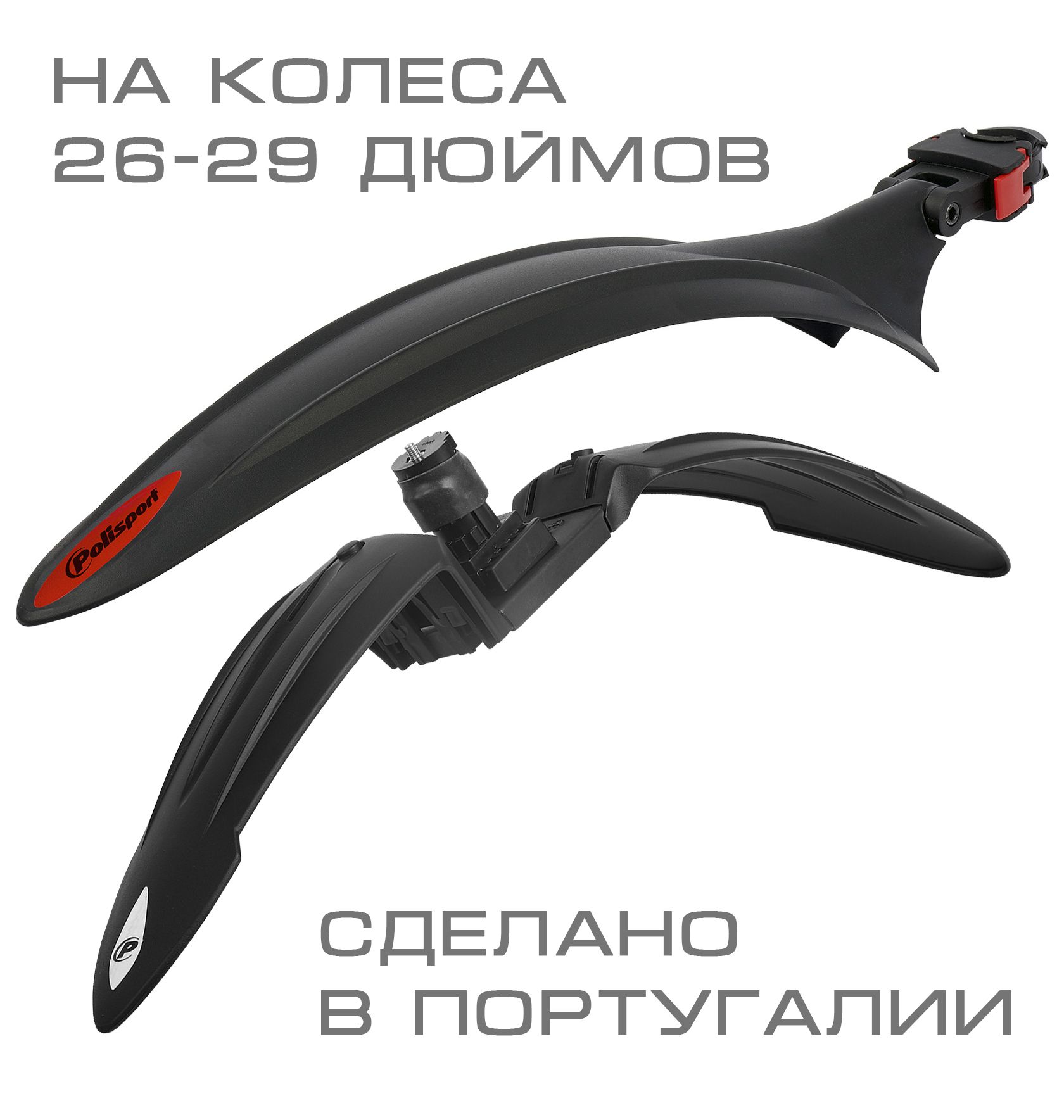 Набор крыльев переднее/заднее Polisport "CROSS COUNTRY EVO" 26 "/27,5"/29"
