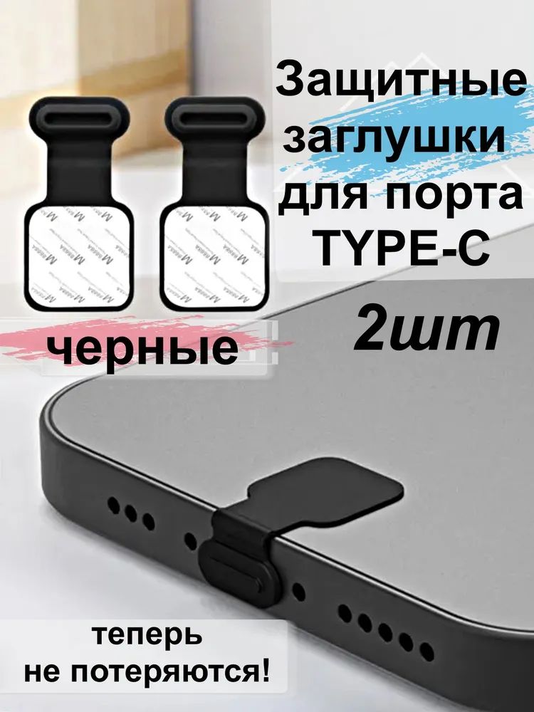 Пылезащитные заглушки для телефона разъема Type-C, черные 2шт. Клапан заклепки. Влагозащитные клапаны для портов зарядки андроид. Защита гнезда гаджета смартфона тайпси.