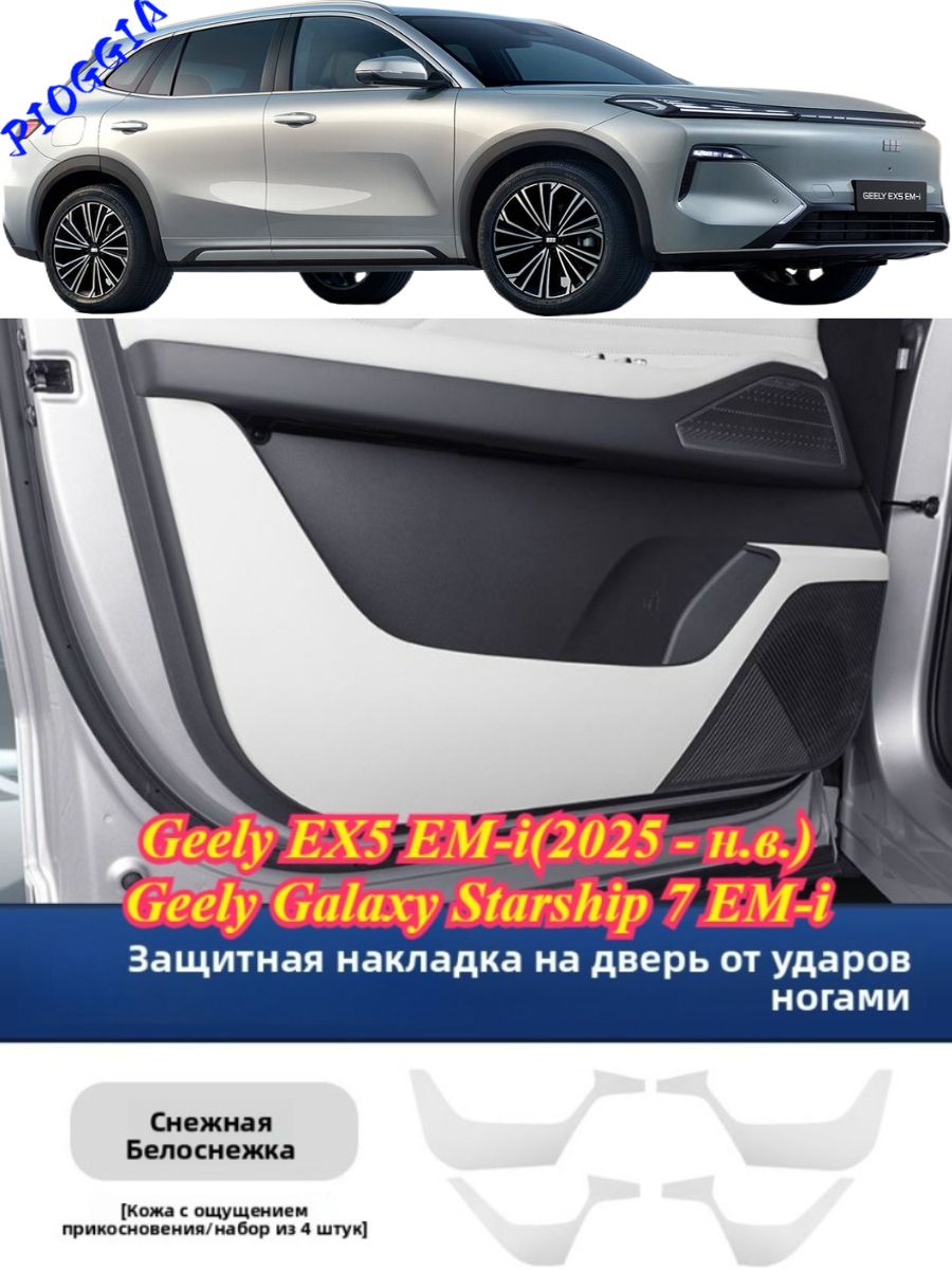 Geely EX5 EM-i Автомобильная дверь Anti Kick Pad для(4 шт.)