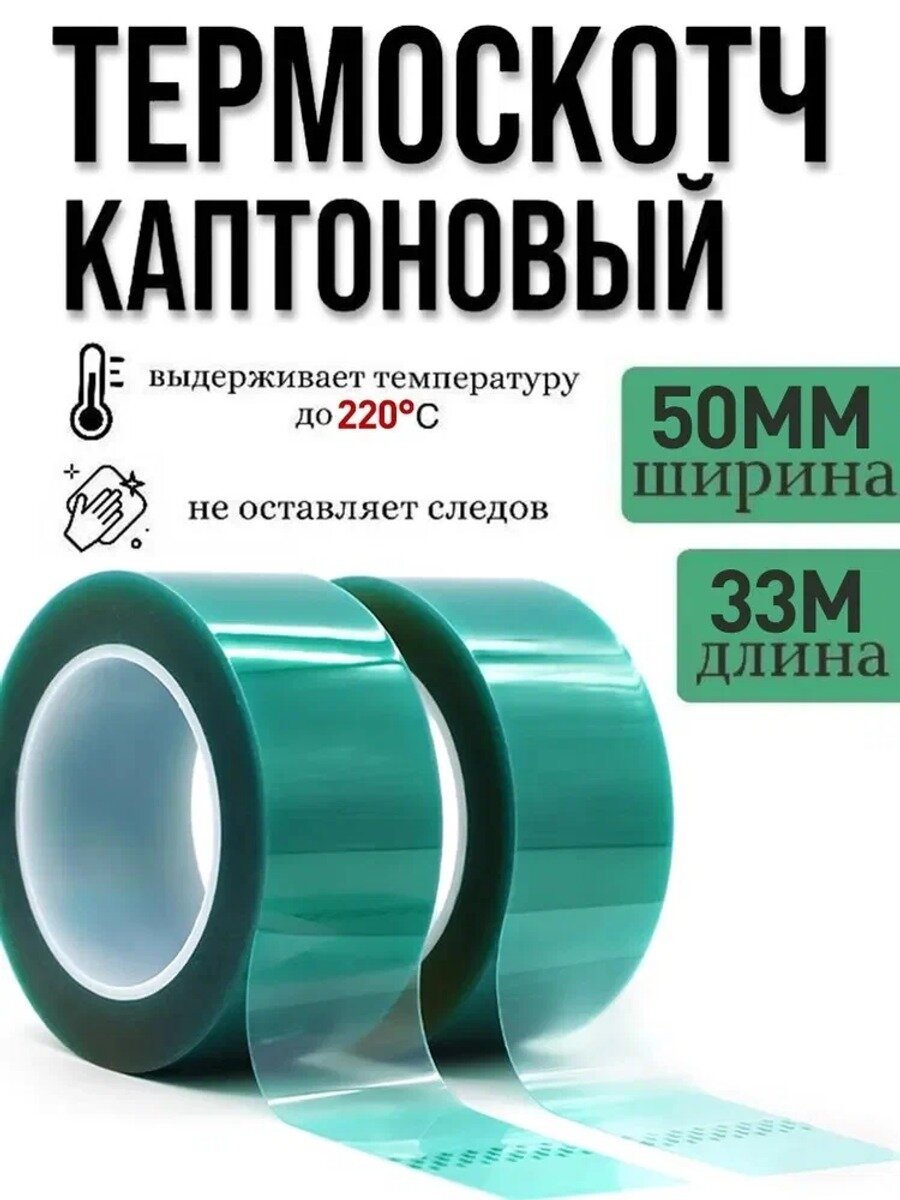 Термоскотч каптоновый высокотемпературный 50 мм × 33 м, зеленый, 1 шт